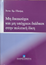 Μη δικαιούχοι και μη υπόχρεοι διάδικοι στην πολιτική δίκη