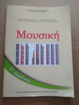 ΜΟΥΣΙΚΗ ΣΤ΄ ΔΗΜΟΤΙΚΟΥ