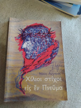 Χίλιοι στίχοι εις ένα πνεύμα