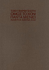 Όμως το χιόνι πάντα μένει