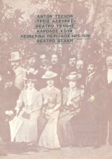 Τρεις αδελφές. Θέατρο Τέχνης 1975-1976 (πρόγραμμα).