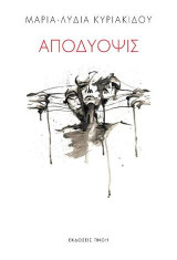 Αποδύοψις
