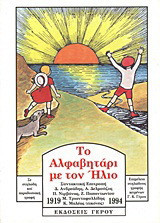 Το αλφαβητάρι με τον ήλιο: Σε στηλώδη και παραδοσιακή γραφή
