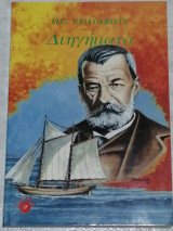 Διηγήματα