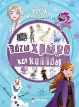 Frozen 2, Βάζω χρώμα & κολλάω: Βάζω χρώμα και κολλάω