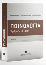 Ποινολογία: Άρθρα 50-133 ΠΚ