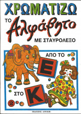Χρωματιζω το αλφαβητο με σταυρολεξο-απο το ε-κ