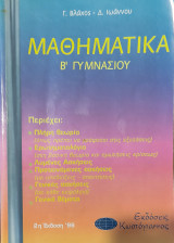 Μαθηματικά Β' Γυμνασίου. Πλήρη θεωρία, ερωτηματολόγιο, λυμένες ασκήσεις, προτεινόμενες ασκήσεις, γενικές ασκήσεις, γενικά θέματα
