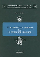 ΤΟ ΜΑΚΕΔΟΝΙΚΟΝ ΜΕΤΩΠΟΝ ΚΑΙ Ο ΕΛΛΗΝΙΚΟΣ ΔΙΧΑΣΜΟΣ