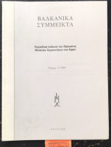 Βαλκανικά σύμμεικτα τεύχος 3 Ανάτυπο Ο τύπος της μουσουλμανικής μειονότητας της Δυτικης Θράκης από την Συνθήκη της Λωζάνης ως σήμερα