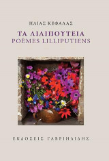ΤΑ ΛΙΛΙΠΟΥΤΕΙΑ
