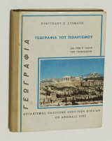 Γεωγραφία του Πολιτισμού δια την Ε τάξη Γυμνασίου Ε. Σταμάτη 1962