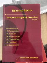 Πρακτικά θέματα γενικού ενοχικού δικαίου β εκδοση