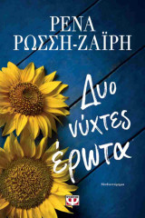Δύο νύχτες έρωτα