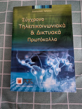 Σύγχρονα Τηλεπικοινωνιακά & Δικτυακά Πρωτόκολλα
