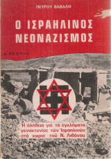 Ο ισραηλινός νεοναζισμός