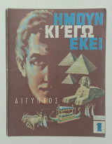 Ήμουν και εγώ εκεί Τεύχος Πρώτο Αιγυπτος