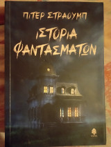 Ιστορίες φαντασμάτων