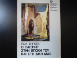 Ο ΣΑΙΞΠΗΡ ΣΤΗΝ ΕΠΟΧΗ ΤΟΥ ΚΑΙ ΣΤΗΝ ΕΠΟΧΗ ΜΑΣ