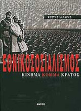 ΕΘΝΙΚΟΣΟΣΙΑΛΙΣΜΟΣ