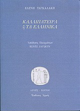 Καλλιπάτειρα ή Τα ελληνικά