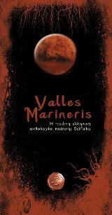 Valles Marineris: Η πρώτη ελληνική ανθολογία ποίησης SciFaikou