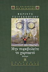 ΜΗΝ ΠΥΡΟΒΟΛΕΙΤΕ ΤΟ ΧΑΡΤΑΕΤΟ
