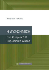 Η Δυσφήμιση στο Κυπριακό & Ευρωπαϊκό Δίκαιο