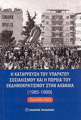 Η κατάρρευση του υπαρκτού σοσιαλισμού και η πορεία του εκδημοκρατισμού στην Αλβανία 1985-1999