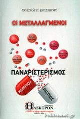 ΟΙ ΜΕΤΑΛΛΑΓΜΕΝΟΙ - ΠΑΝΑΡΙΣΤΕΡΙΣΜΟΣ