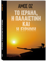 Το Ισραήλ, η Παλαιστίνη & η ειρήνη