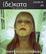 ΔΕΚΑΤΑ ΤΕΥΧΟΣ 5 - ΑΝΟΙΞΗ 2006