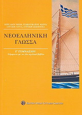 Νεοελληνική γλώσσα Γ΄ γυμνασίου: Σύμφωνα με το νέο σχολικό βιβλίο