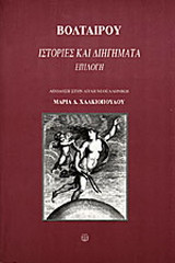 Ιστορίες και διηγήματα