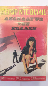 Ανακάλυψα τη κόλαση
