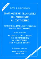 Εφαρμοσμένη γραμματική της δημοτικη΄ς και συντακτικό