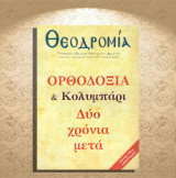 Ορθοδοξία και κολυμπάρι δυο χρόνια μετά / Περιοδικό: Θεοδρομία (έτος Κ', τ. 2, Απρ. - Ιουν. 2018)
