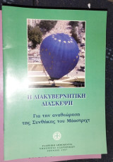 Η διακυβερνητικη διασκεψη για την αναθεώρηση της συνθήκης του Μάαστριχτ