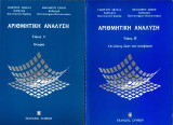 Αριθμητική Ανάλυση Τόμος 1 & 2