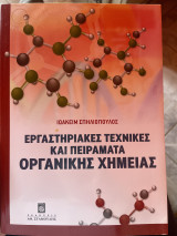 Εργαστηριακές τεχνικές και πειράματα οργανικής χημείας