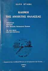 Καημοι της ανοιχτης θαλασσας