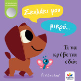 Σκυλάκι μου μικρό… τι να κρύβεται εδώ;