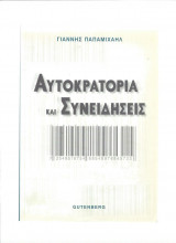Αυτοκρατορία και συνειδήσεις