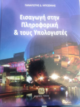 Εισαγωγή στην Πληροφορική & τους Υπολογιστές