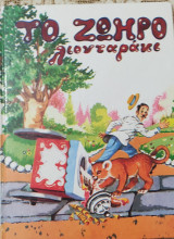Το Ζωηρό λιονταράκι