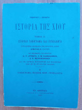 Ιστορία της Χίου (Τόμος Α΄ - Ιστορική Τοπογραφία και Γενεαλογία)