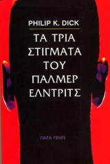 Τα τρία στίγματα του Πάλμερ Έλτνριτς