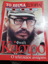 Το Βήμα Ιστορία #12: Κάστρο, ο τελευταίος αντάρτης
