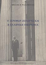 Ο ΞΕΝΟΦΩΝ ΖΟΛΩΤΑΣ ΚΑΙ Η ΕΛΛΗΝΙΚΗ ΟΙΚΟΝΟΜΙΑ