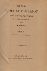 Σύστημα Ρωμαίκού Δικαίου (καθά εν Ελλάδι πολιτεύεται πλήν των Ιονίων νήσων) Τόμος Γ'